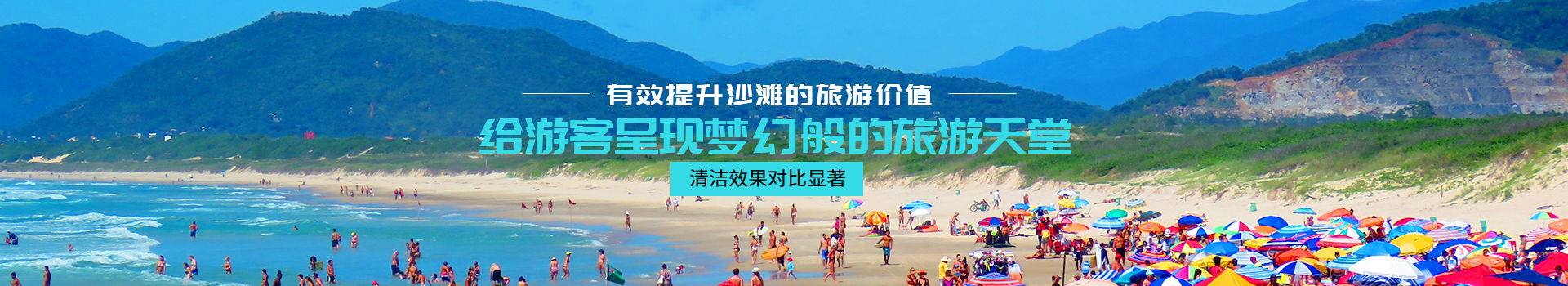 有效提升沙滩的旅游价值，给游客呈现梦幻般的旅游天堂